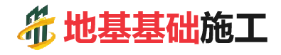 淅川地基基础施工